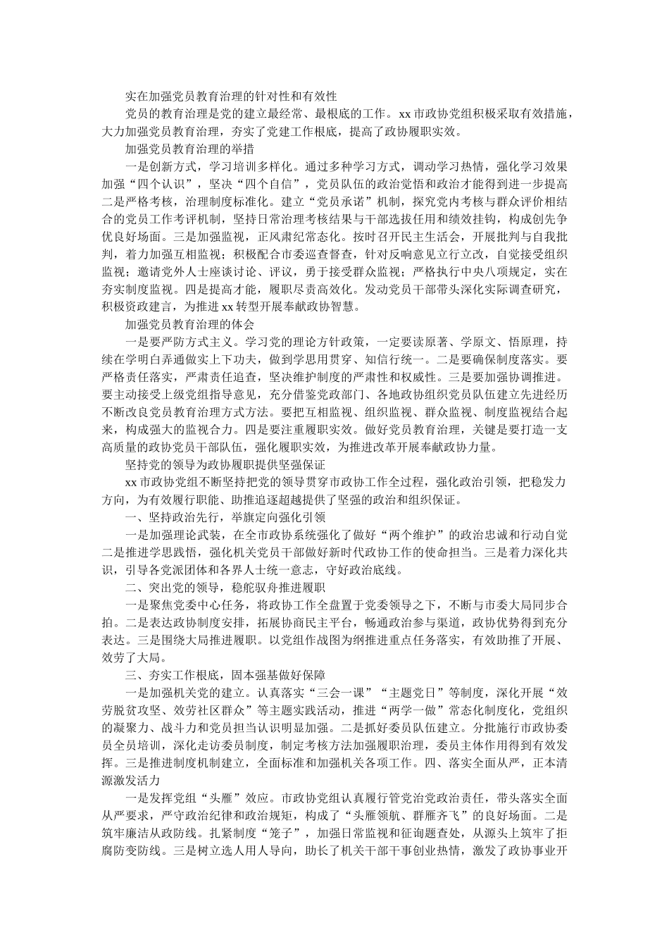 政协系ۥ统党的建设工作座谈会发言稿 _第2页