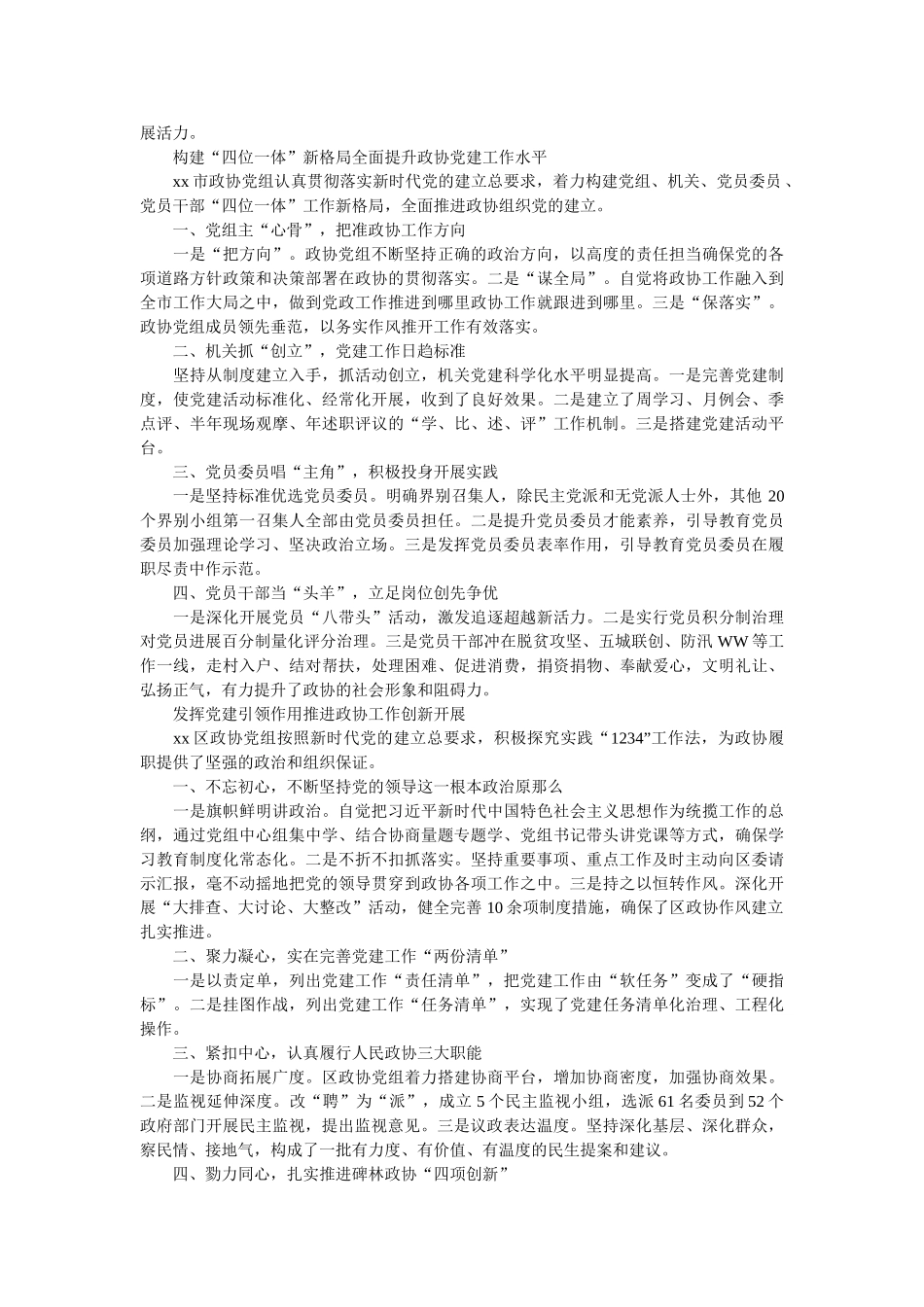 政协系ۥ统党的建设工作座谈会发言稿 _第3页