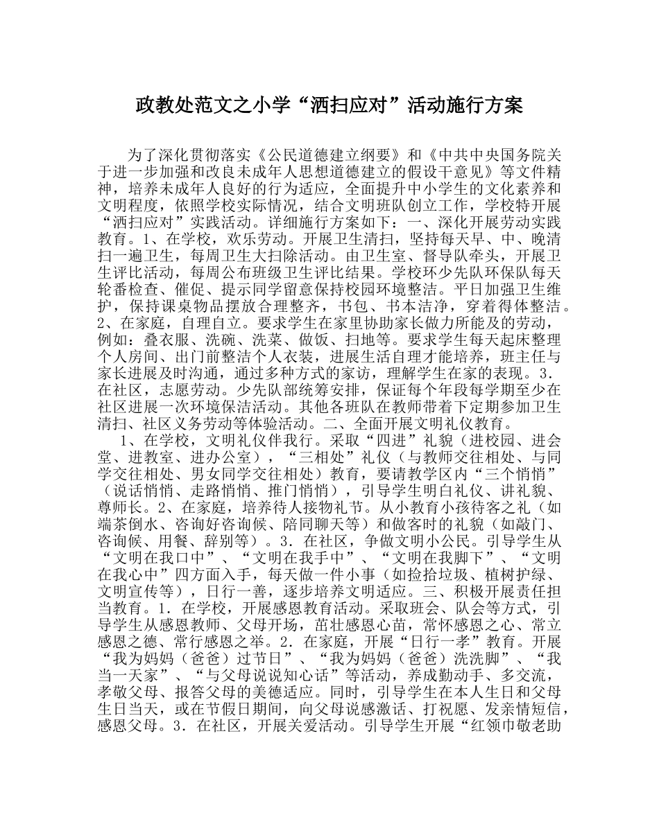 政教处范文小学“洒扫应对”活动实施方案 _第1页