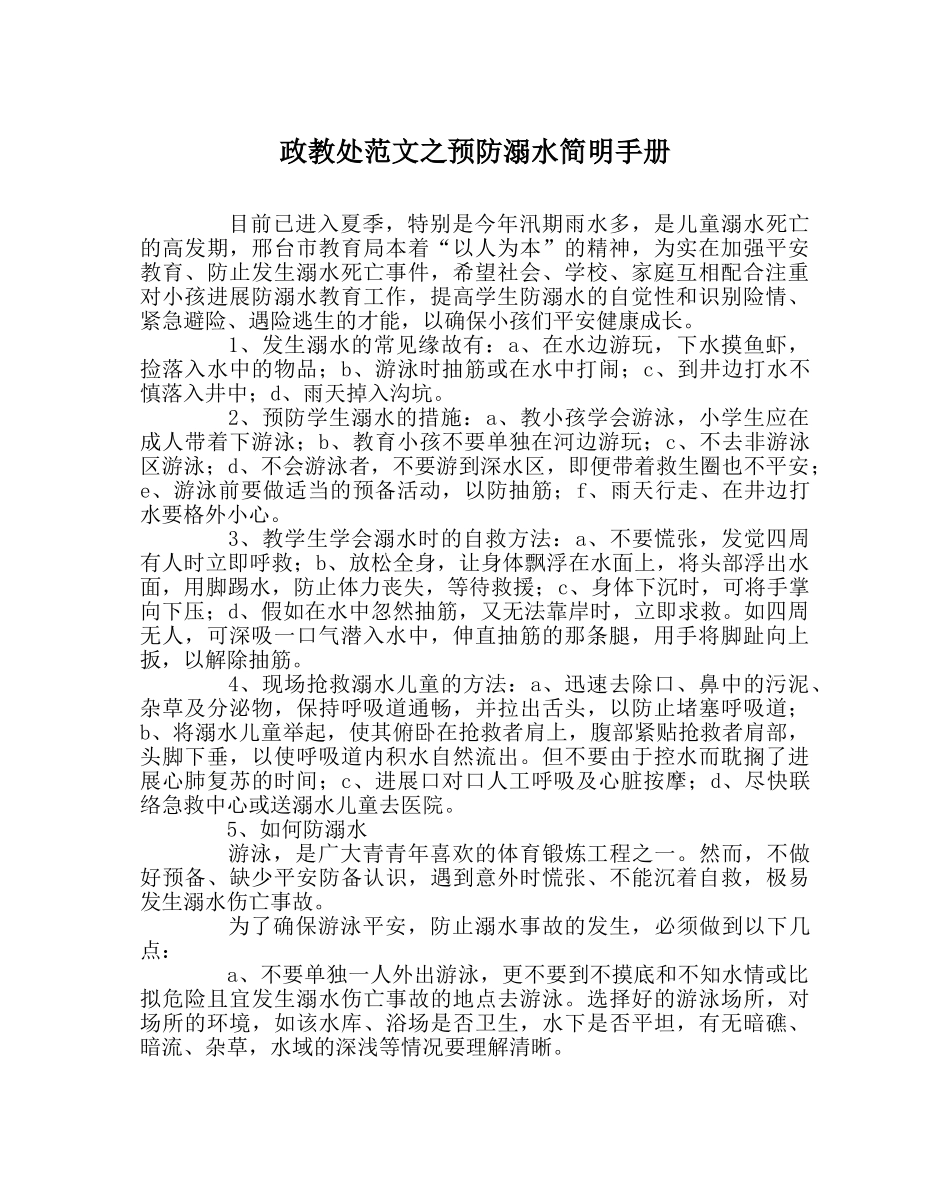 政教处范文预防溺水简明手册 _第1页