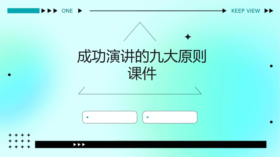 成功演讲的九大原则课件_第1页