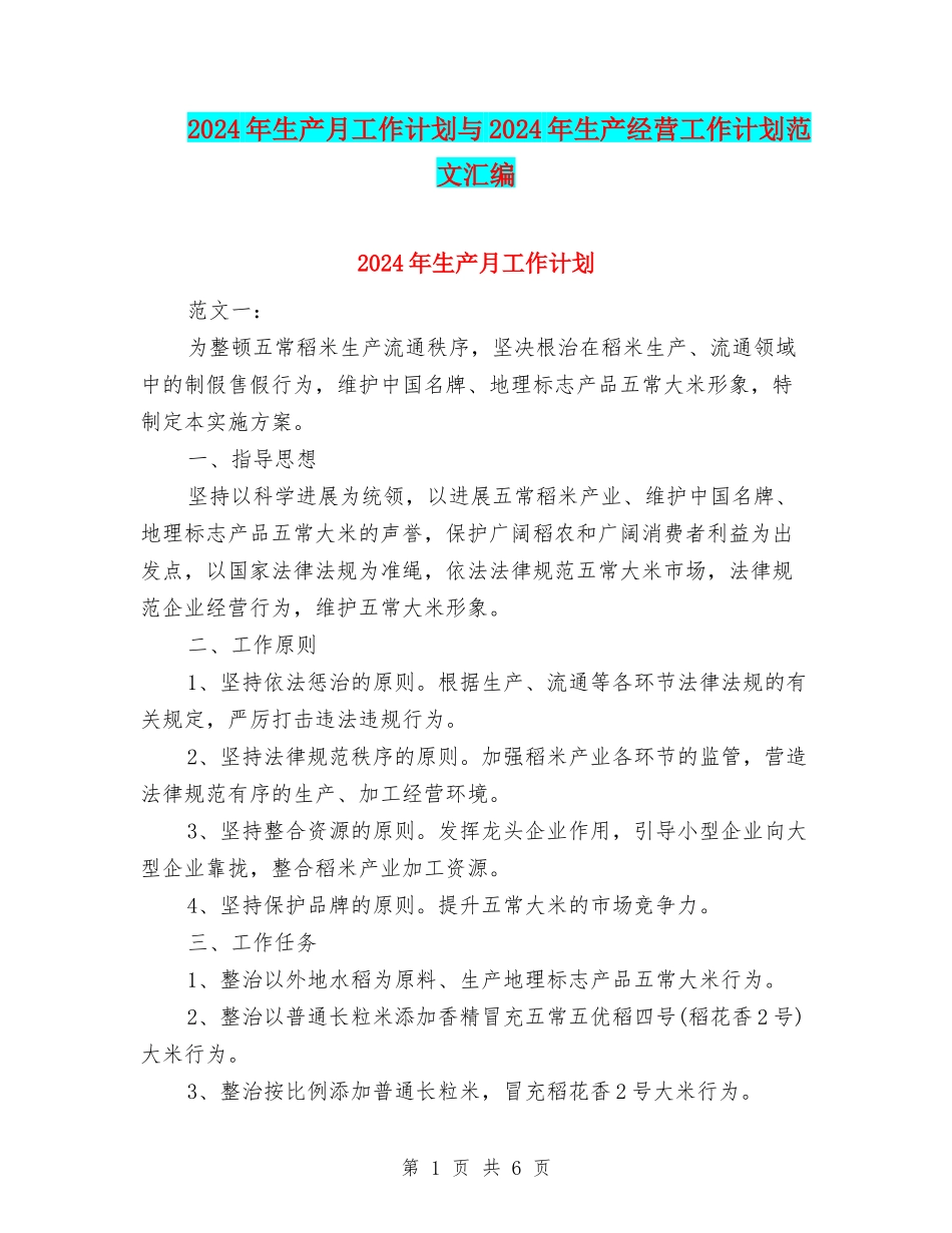 2024年生产月工作计划与2024年生产经营工作计划范文汇编_第1页