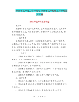 2024年生产月工作计划与2024年生产经营工作计划范文汇编