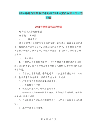 2024年党员双争双评计划与2024年党员双育工作计划汇编