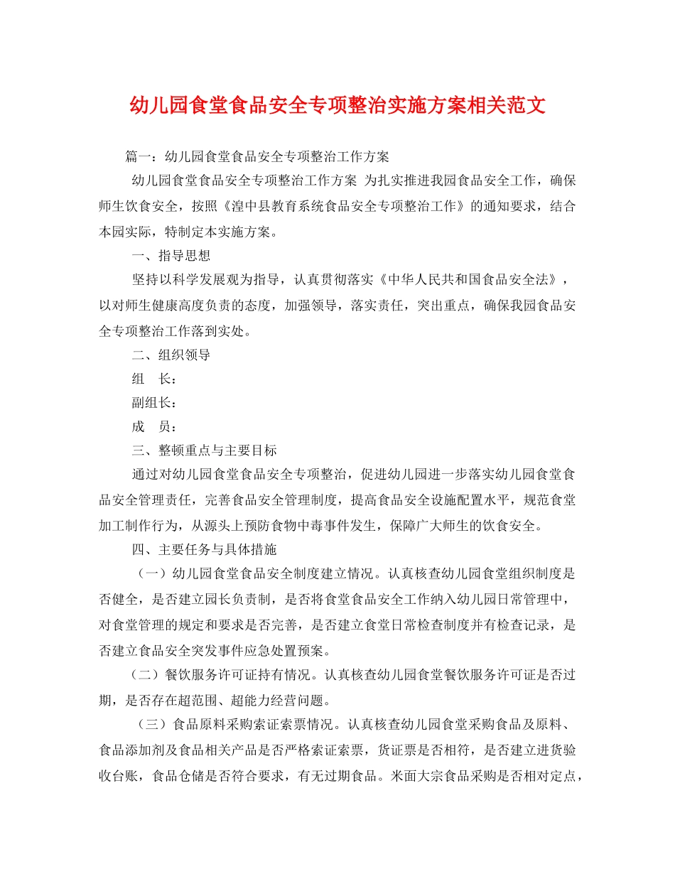 幼儿园食堂食品安全专项整治实施方案相关范文 _第1页