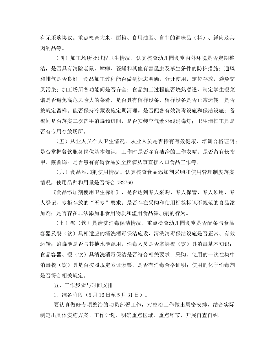 幼儿园食堂食品安全专项整治实施方案相关范文 _第2页