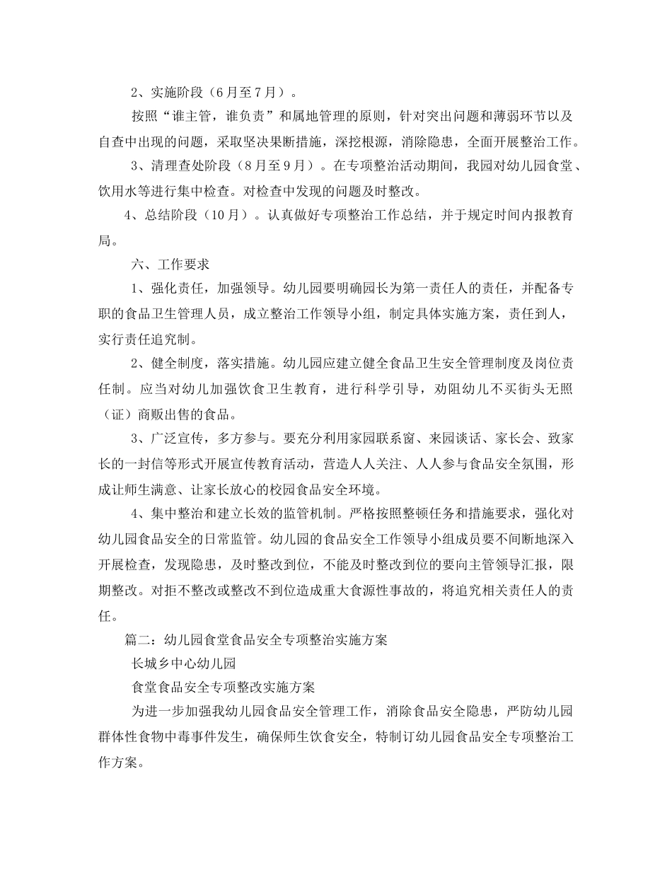 幼儿园食堂食品安全专项整治实施方案相关范文 _第3页