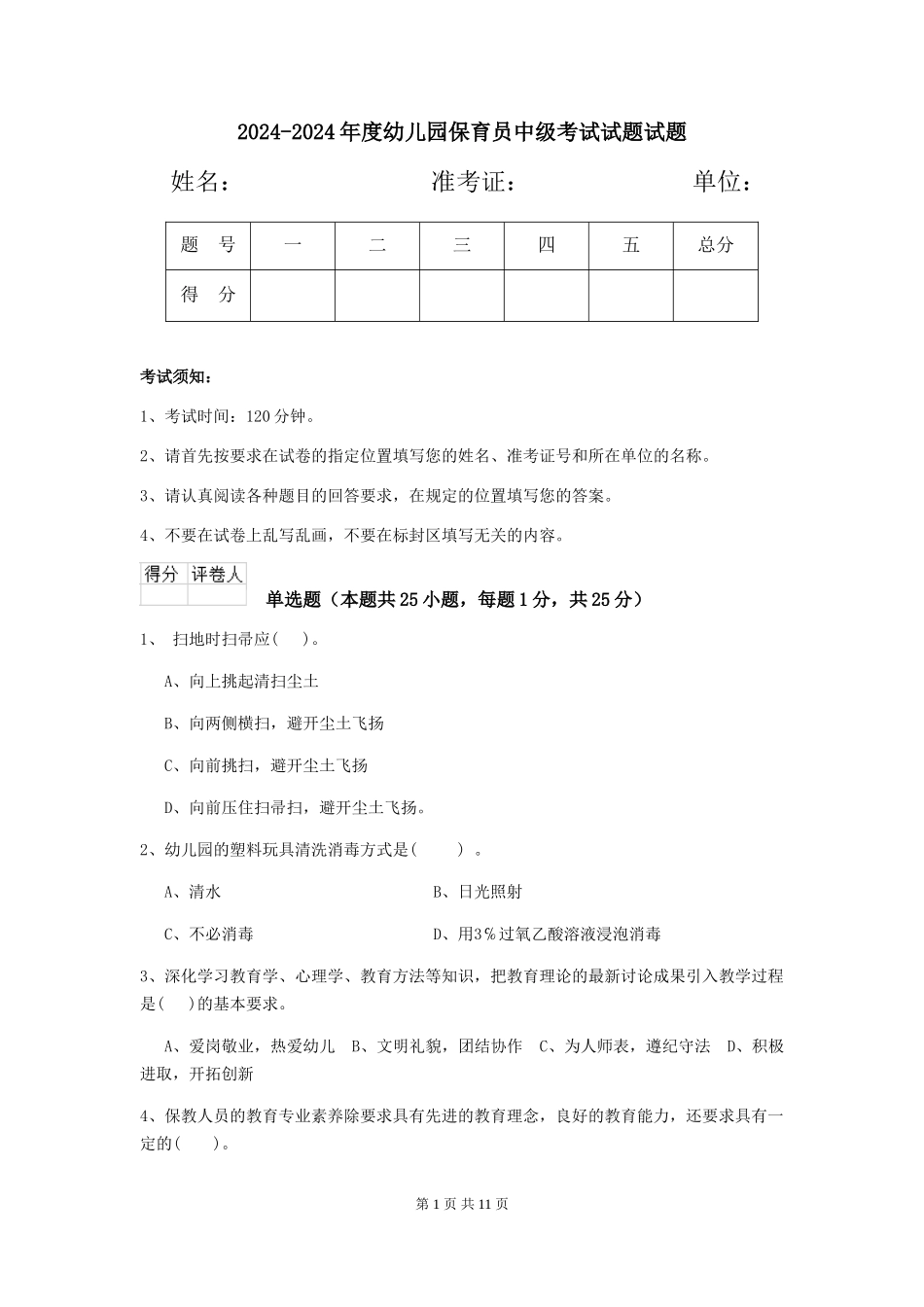 2024-2024年度幼儿园保育员中级考试试题试题_第1页