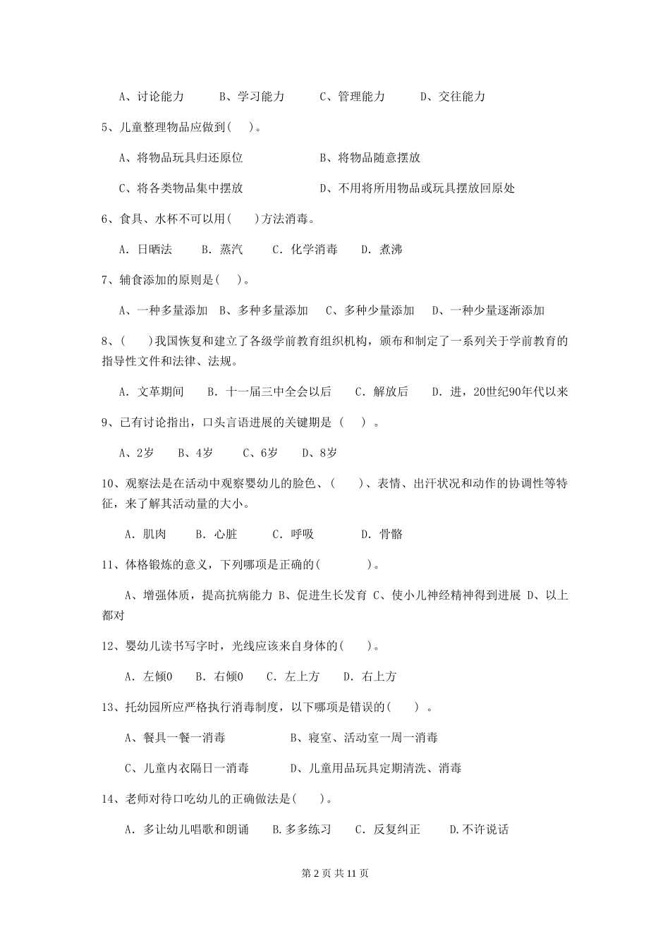 2024-2024年度幼儿园保育员中级考试试题试题_第2页