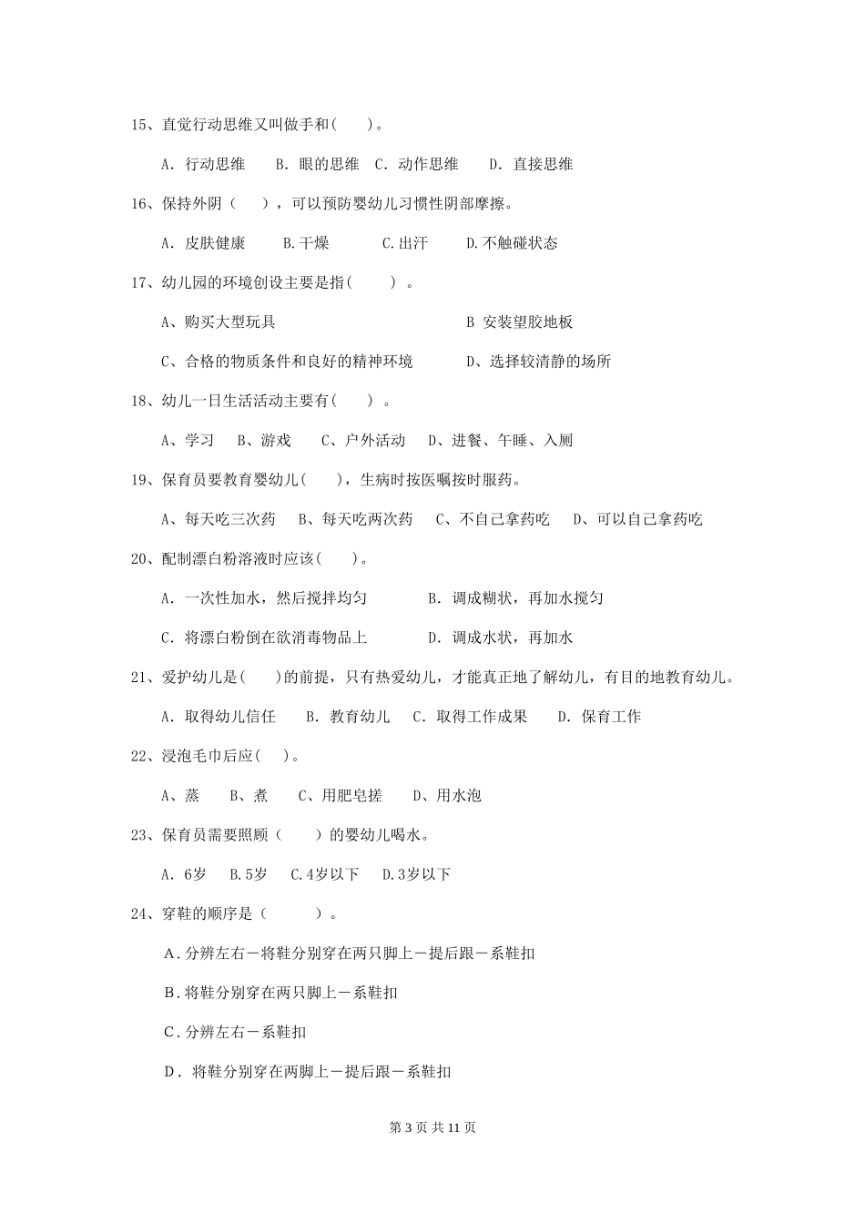 2024-2024年度幼儿园保育员中级考试试题试题_第3页