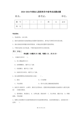 2024-2024年度幼儿园保育员中级考试试题试题
