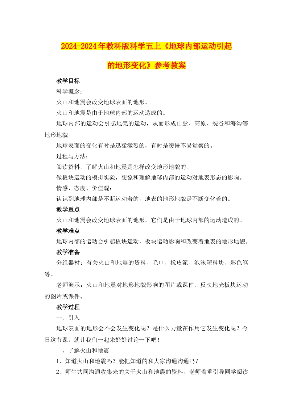 2024-2024年教科版科学五上《地球内部运动引起的地形变化》参考教案_第1页