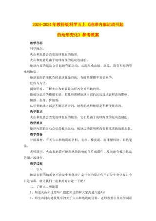 2024-2024年教科版科学五上《地球内部运动引起的地形变化》参考教案