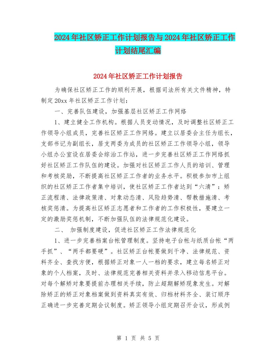 2024年社区矫正工作计划报告与2024年社区矫正工作计划结尾汇编_第1页
