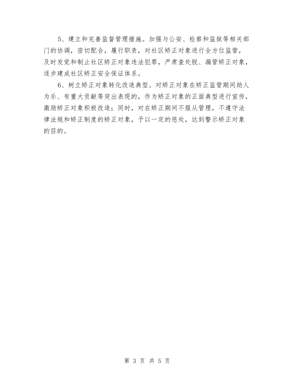 2024年社区矫正工作计划报告与2024年社区矫正工作计划结尾汇编_第3页