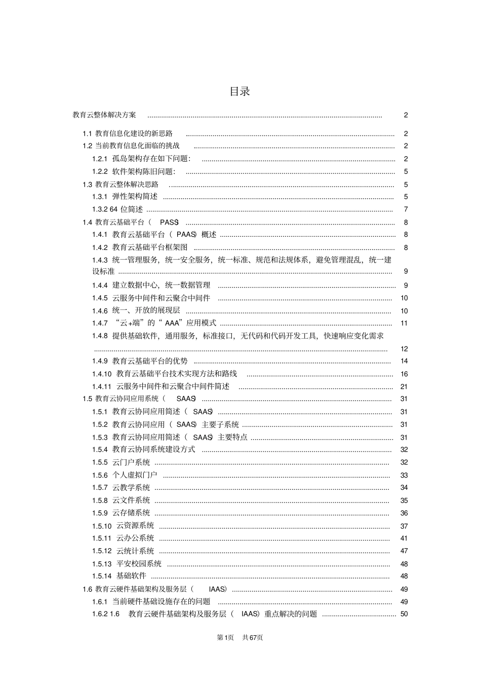 在线教育云平台项目技术方案_第1页