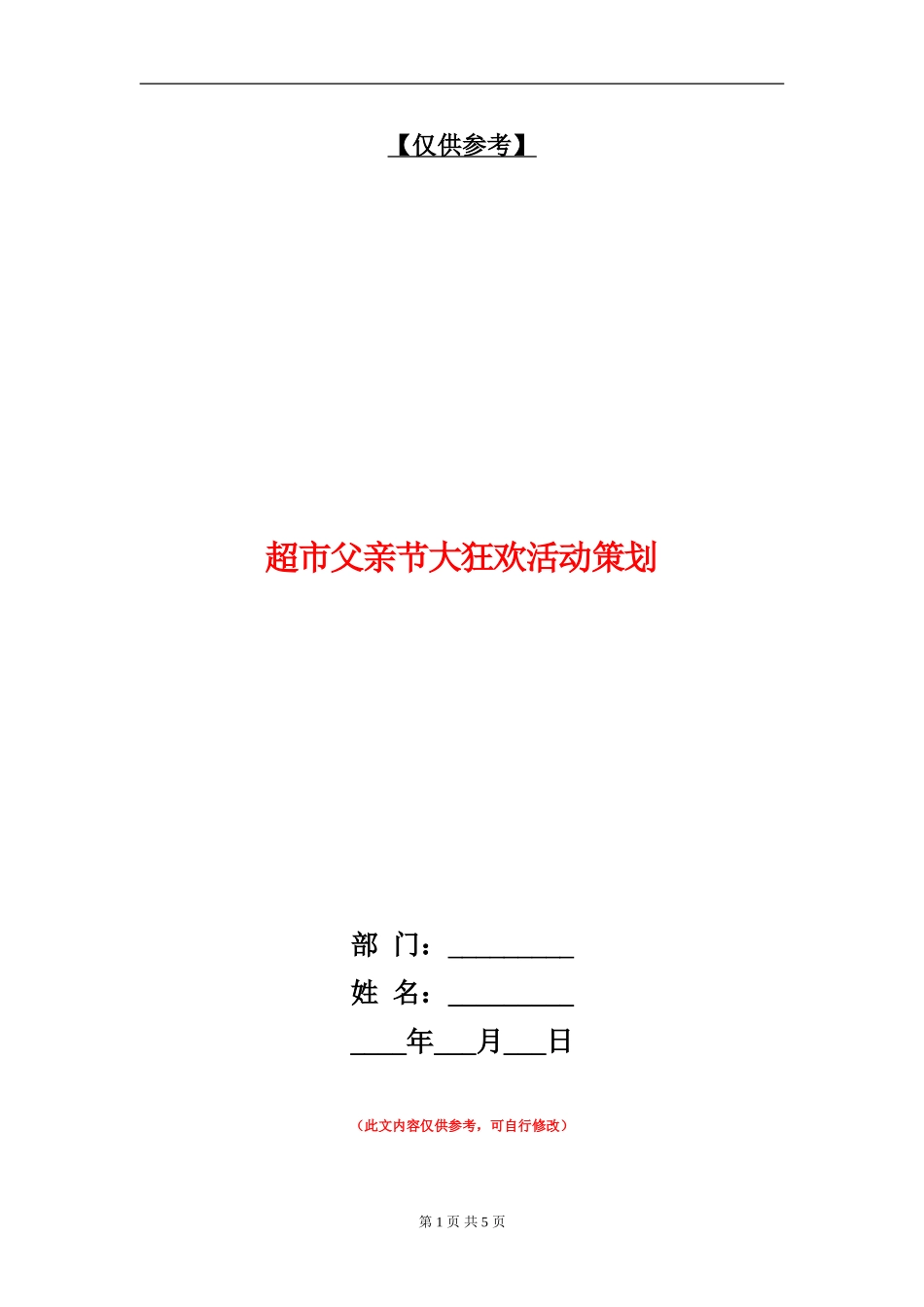 超市父亲节大狂欢活动策划_第1页