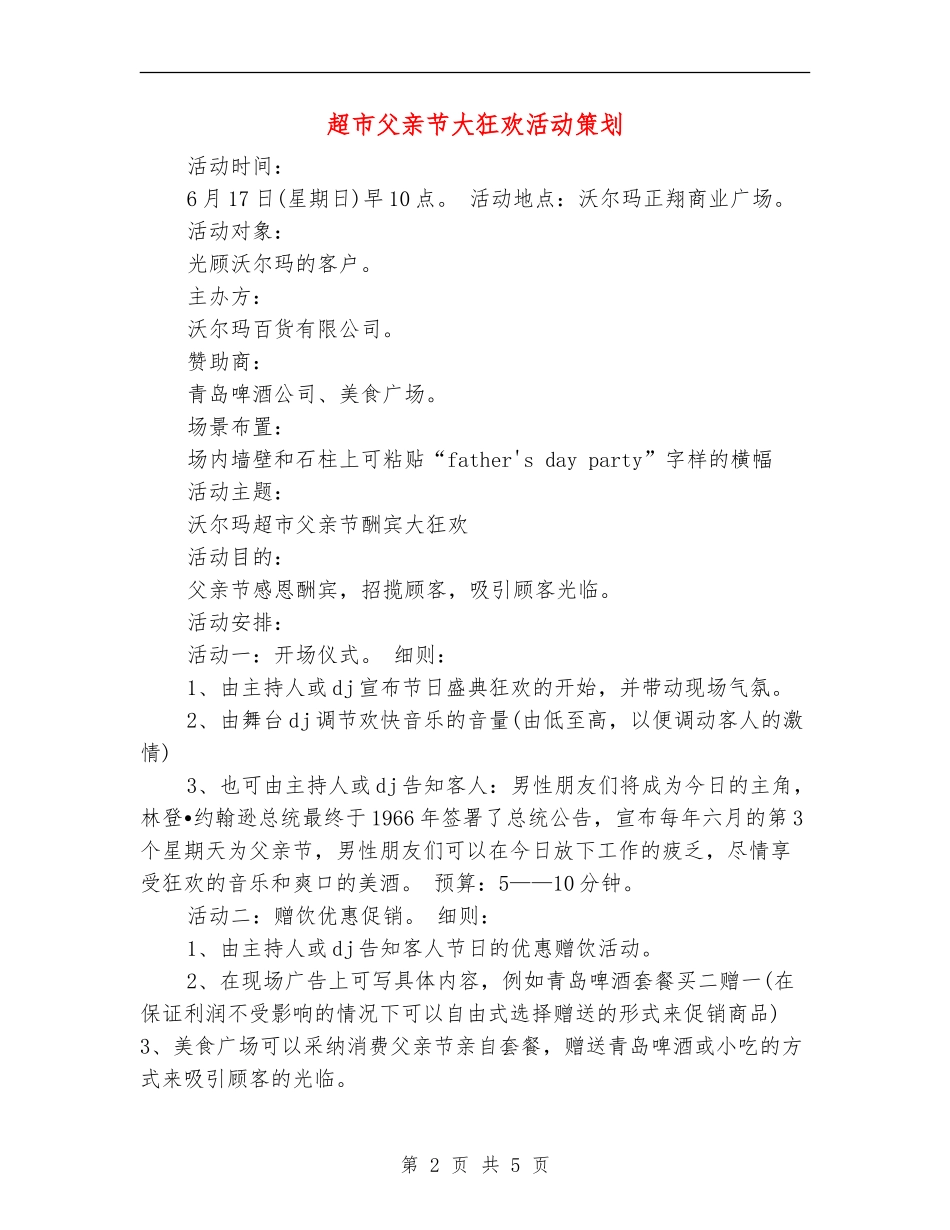 超市父亲节大狂欢活动策划_第2页