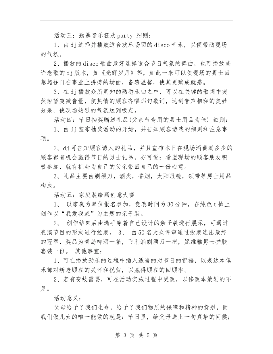 超市父亲节大狂欢活动策划_第3页