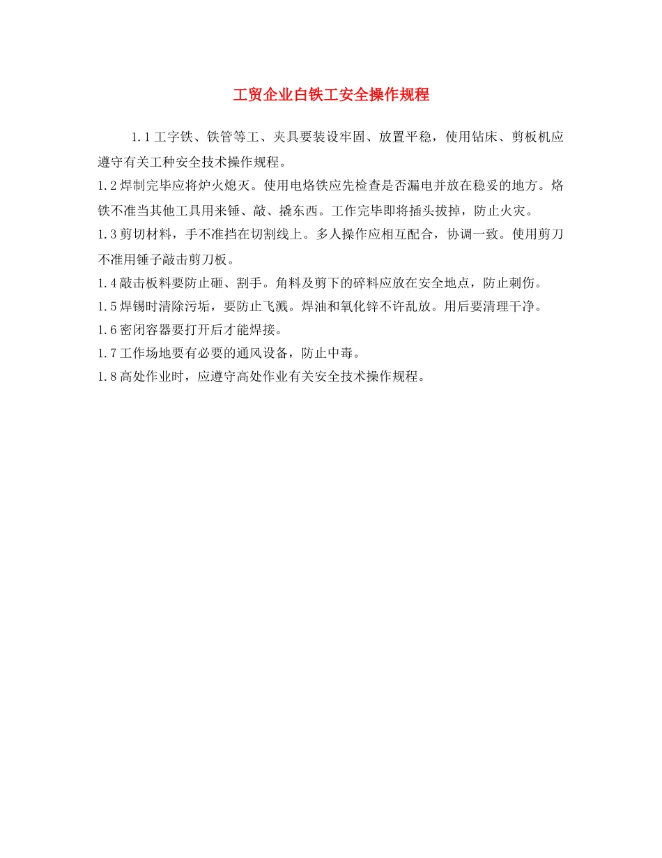 《安全操作规程》之工贸企业白铁工安全操作规程 _第1页