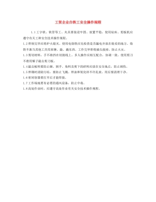 《安全操作规程》之工贸企业白铁工安全操作规程 