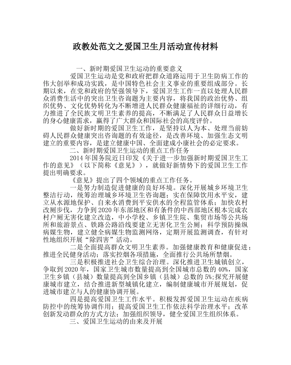 政教处范文爱国卫生月活动宣传资料 _第1页