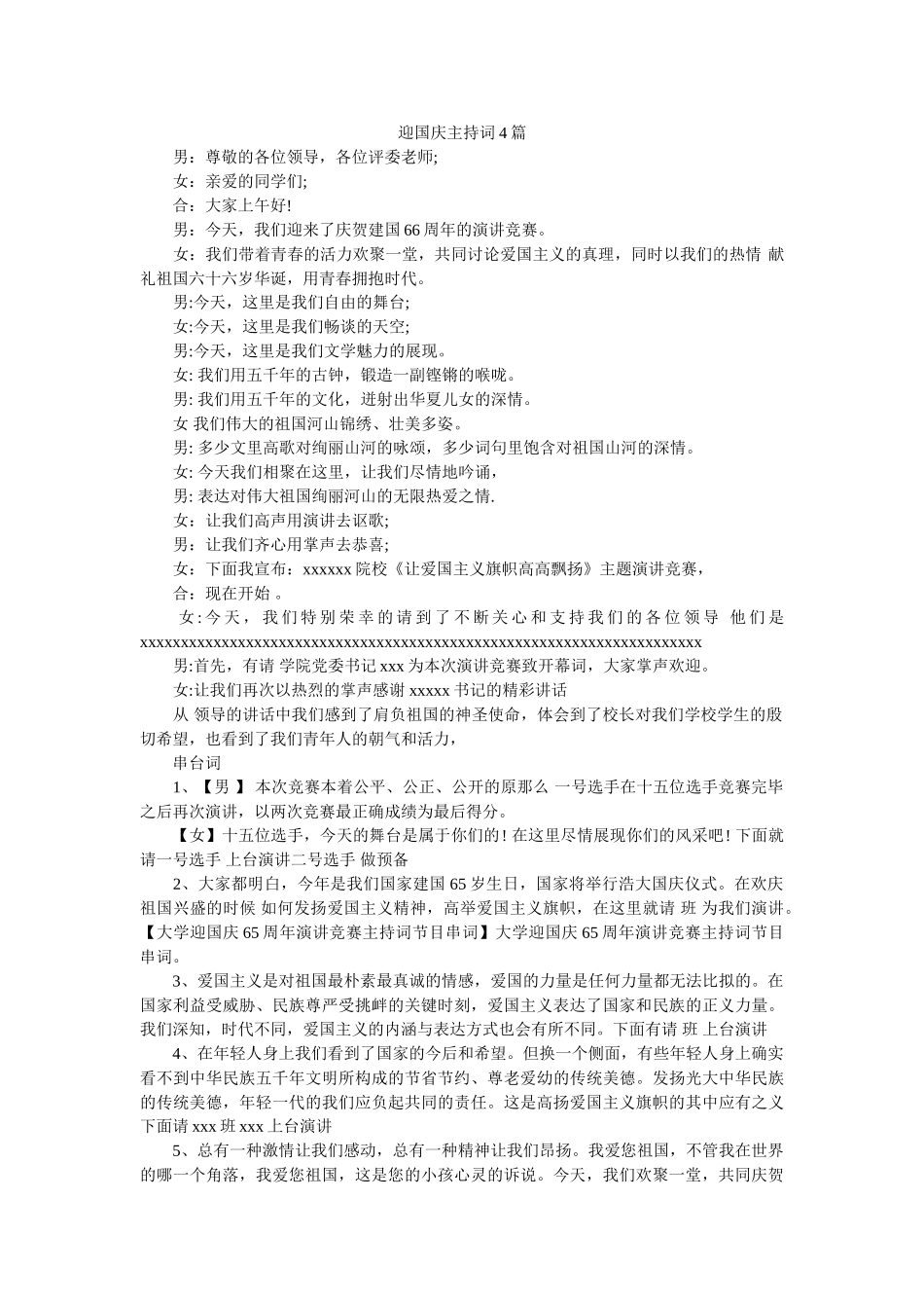 迎国庆ۥ主持词4篇 _第1页