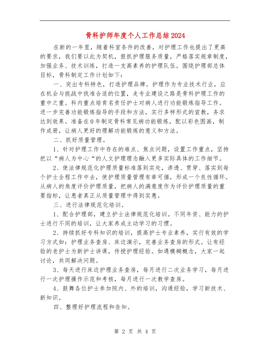 骨科护师年度个人工作总结2024_第2页