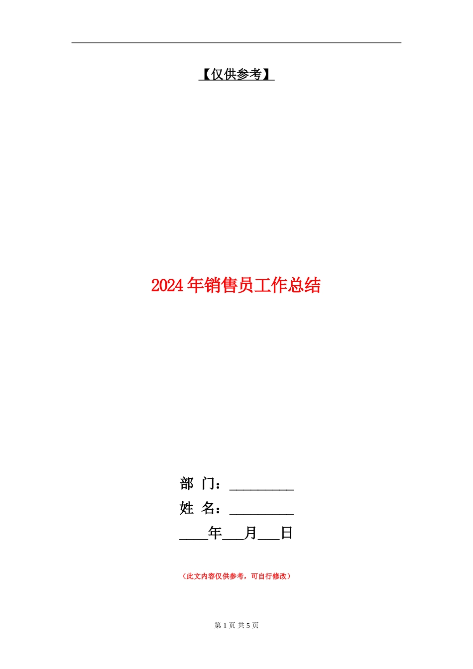 2024年销售员工作总结【最新版】_第1页