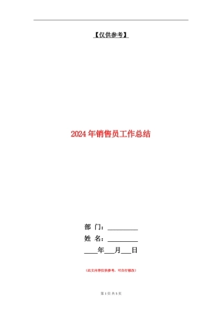 2024年销售员工作总结【最新版】