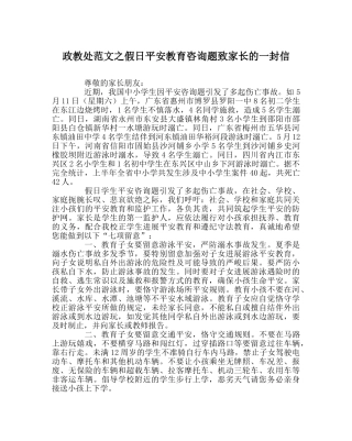 政教处范文假日安全教育问题致家长的一封信 