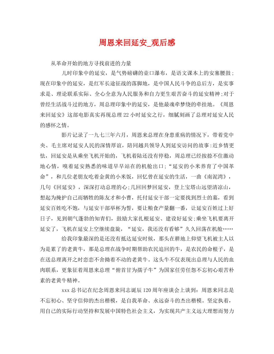 周恩来回延安_观后感 _第1页