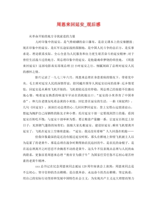 周恩来回延安_观后感 