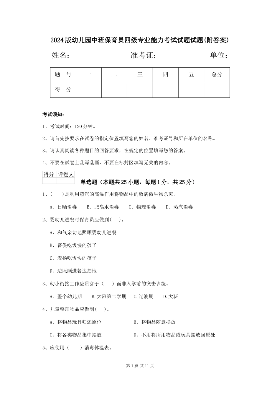 2024版幼儿园中班保育员四级专业能力考试试题试题(附答案)_第1页