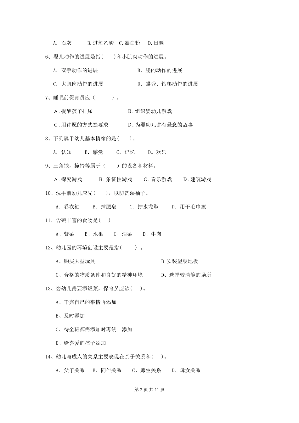 2024版幼儿园中班保育员四级专业能力考试试题试题(附答案)_第2页