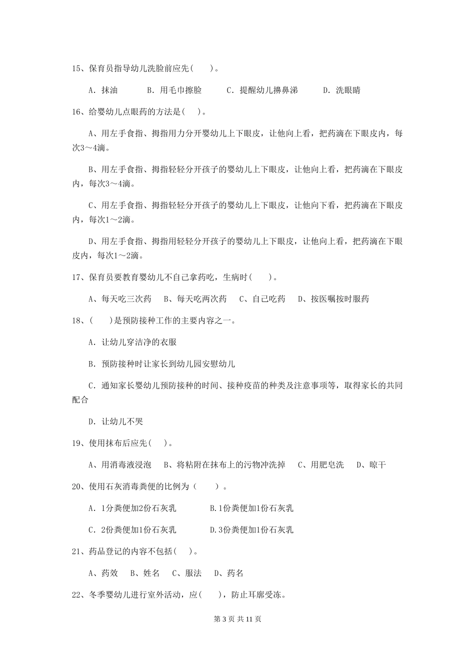 2024版幼儿园中班保育员四级专业能力考试试题试题(附答案)_第3页