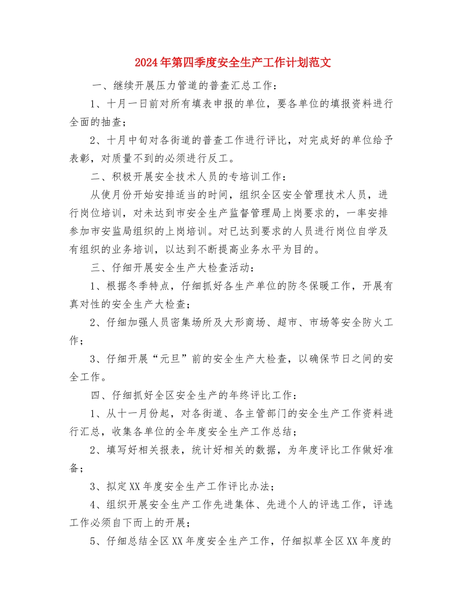 2024年第二组王群英学习计划范文与2024年第四季度安全生产工作计划范文汇编_第3页