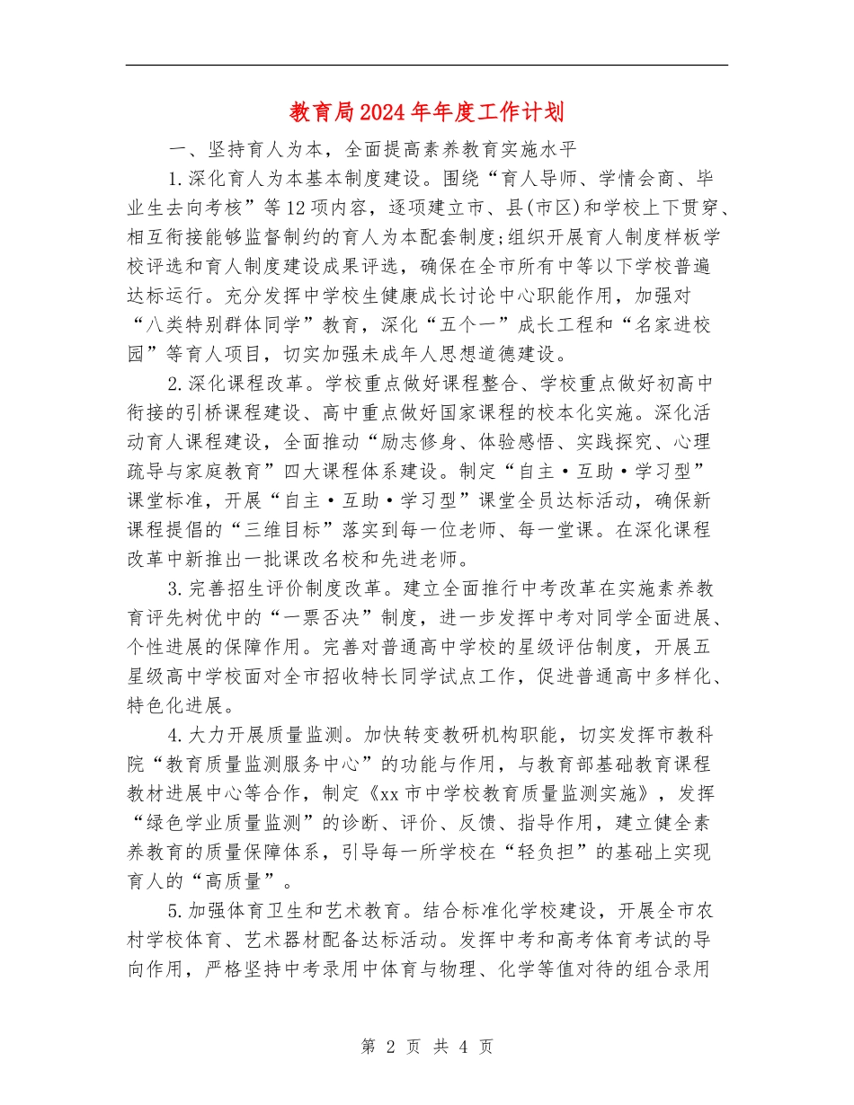 教育局2024年年度工作计划_第2页
