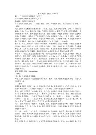 有关社ۥ会百态的作文600字精选 