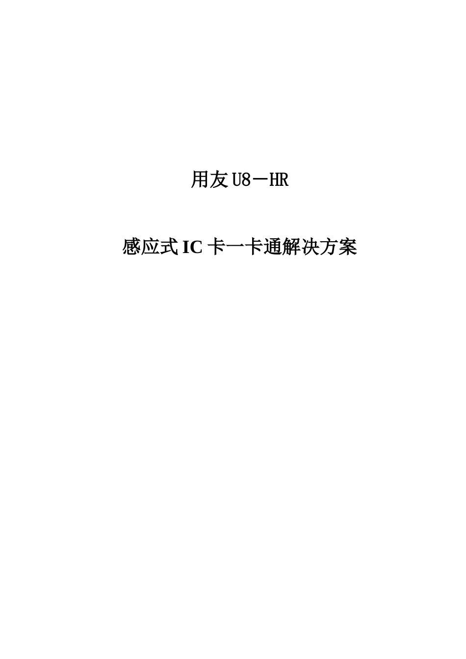 用友UHR考勤及一卡通解决方案_第1页