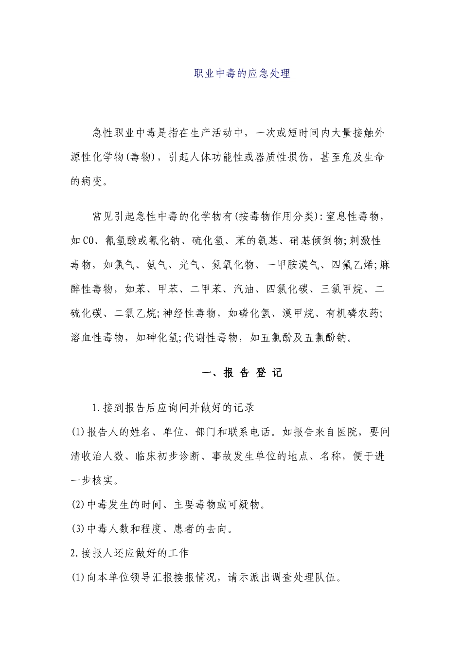 职业中毒的应急处理-重庆市朕尔卫生职业培训学校职业_第1页