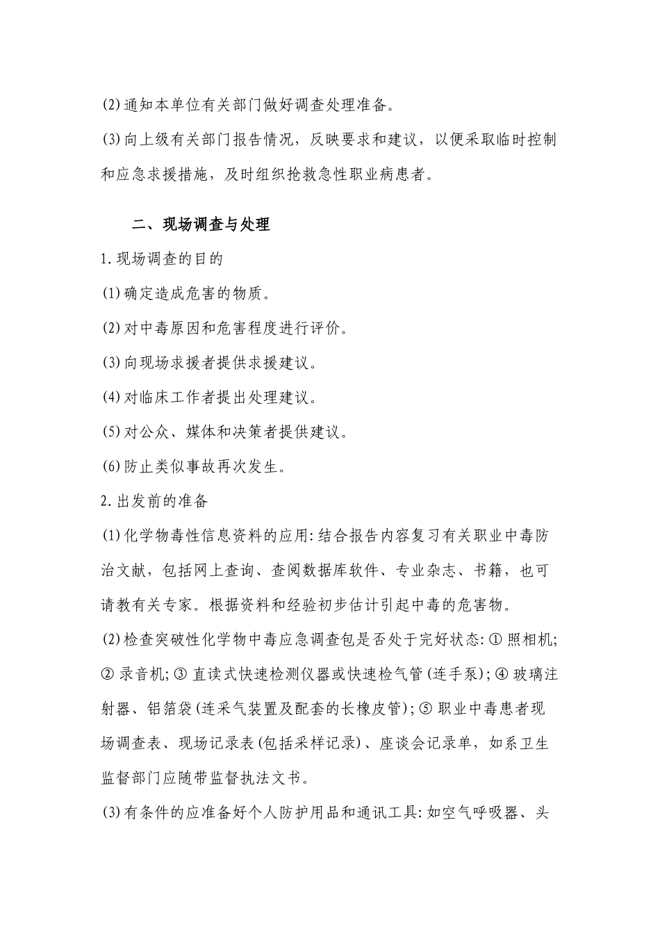 职业中毒的应急处理-重庆市朕尔卫生职业培训学校职业_第2页