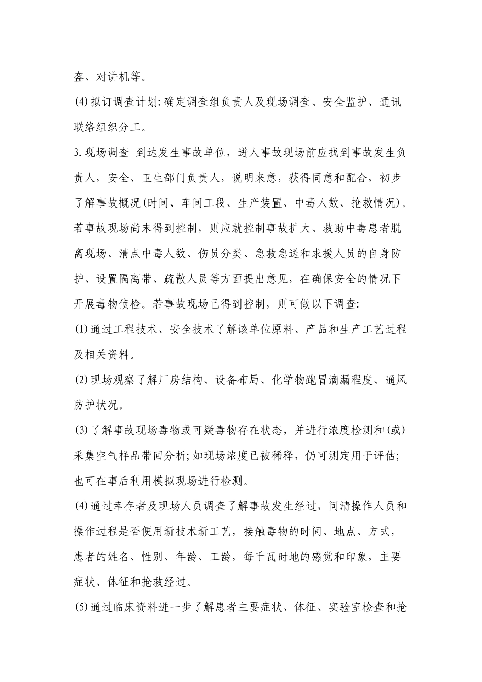 职业中毒的应急处理-重庆市朕尔卫生职业培训学校职业_第3页