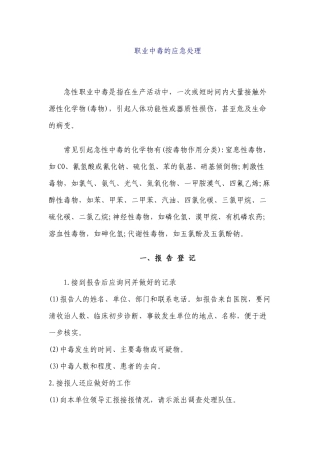 职业中毒的应急处理-重庆市朕尔卫生职业培训学校职业