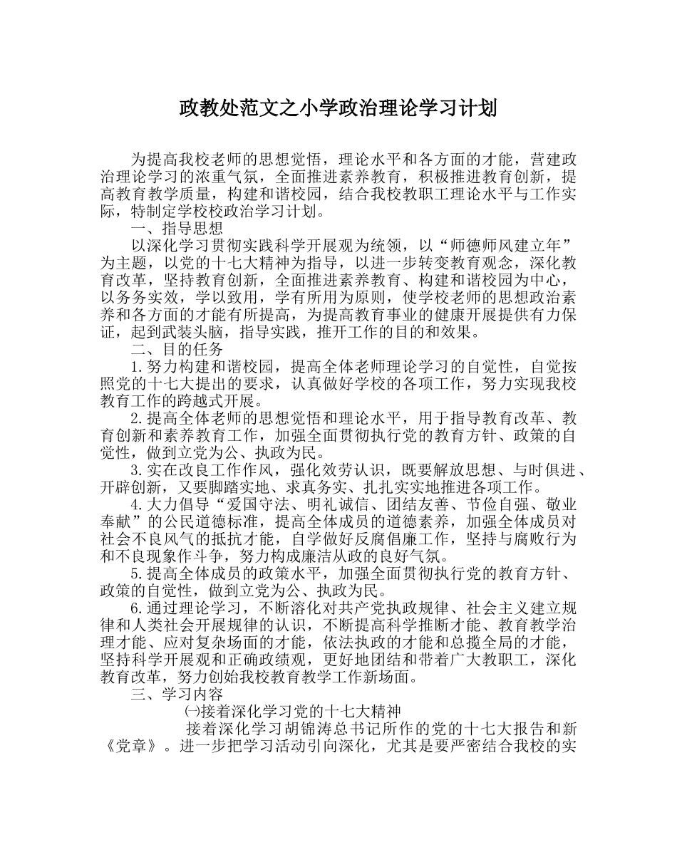 政教处范文小学政治理论学习计划 _第1页