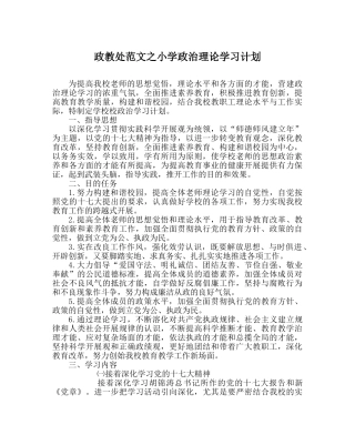 政教处范文小学政治理论学习计划 