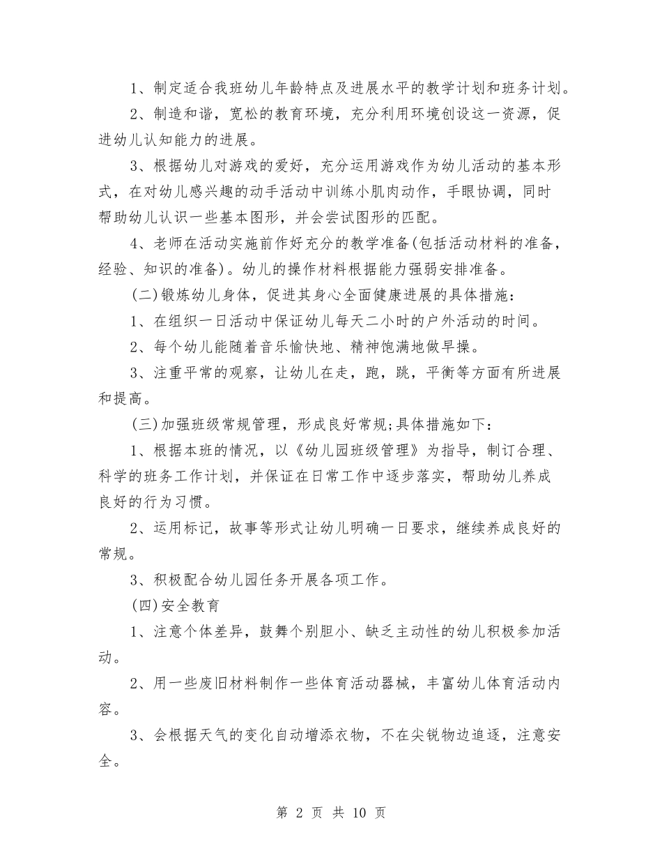 2024年幼儿园小班下学期班务工作计划与2024年幼儿园小班下学期班级计划范文汇编_第2页