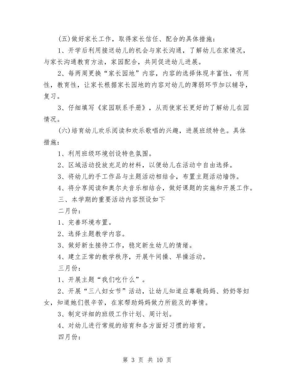 2024年幼儿园小班下学期班务工作计划与2024年幼儿园小班下学期班级计划范文汇编_第3页