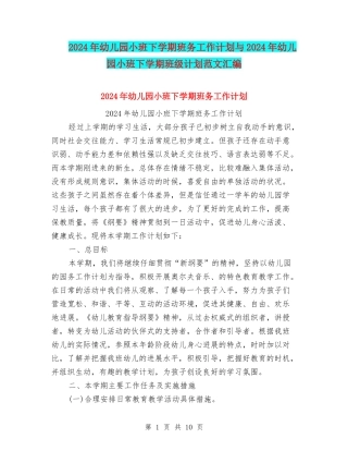 2024年幼儿园小班下学期班务工作计划与2024年幼儿园小班下学期班级计划范文汇编