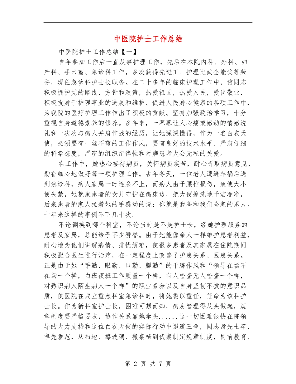 中医院护士工作总结_第2页